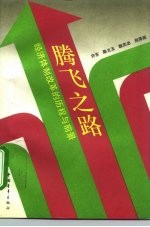 腾飞之路 经济体制改革的历程与前景