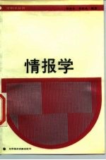 情报学