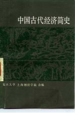 中国古代经济简史