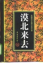 漠北来去