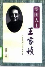 爱国人士王家桢 《田中奏折》的历史见证人