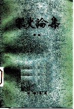 宋史论集