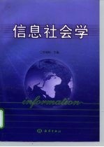 信息社会学