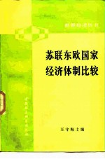 苏联东欧国家经济体制比较