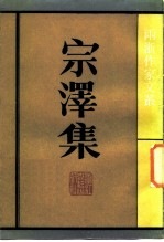 宗泽集
