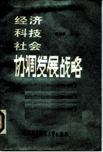 经济科技社会协调发展战略 一个世界关注的课题