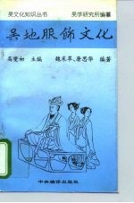 吴地服饰文化
