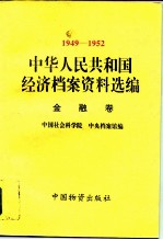 中华人民共和国经济档案资料选编 1949-1952 金融卷