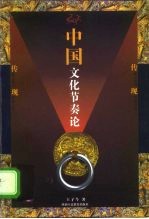 中国文化节奏论