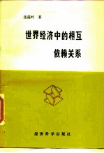 世界经济中的相互依赖关系