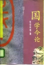 国学今论