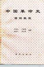 中国革命史简明教程 1840-1989