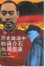历史漩涡中的蒋介石与周恩来