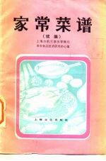 家常菜谱 续编