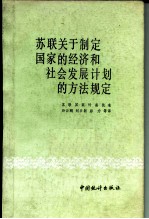 苏联关于制定国家的经济和社会发展计划的方法规定