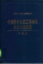 中国资本主义工商业的社会主义改造 宁夏卷