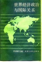 世界经济政治与国际关系