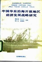 中国华东沿海开放地区经济发展战略研究