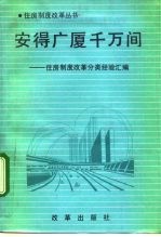 安得广厦千万间 住房制度改革分类经验汇编
