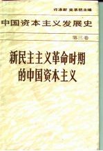 中国资本主义发展史 第3卷 新民主主义革命时期的中国资本主义