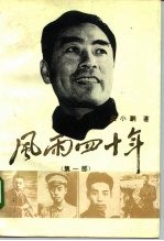 风雨四十年