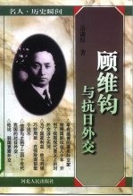 顾维钧与抗日外交