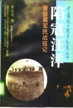 陷寇汪洋 晋察冀军民战寇记