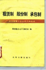 租赁制 股份制 承包制 搞活国营小企业的几种形式