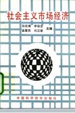 社会主义市场经济