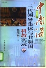 中南海三代领导集体与共和国科教实录 下