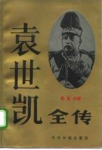 袁世凯全传