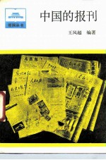 中国的报刊