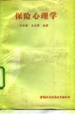 保险心理学