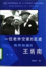 一位老外交家的足迹 我所知道的王炳南 第1部