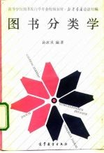 高等学校图书发行学专业统编教材 图书分类学