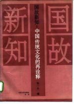 国故新知:中国传统文化的再诠释 汤用彤先生诞辰百周年纪念论文集