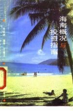 海南概况与投资指南