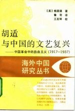 胡适与中国的文艺复兴 中国革命中的自由主义 1917-1937