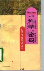 破译科学的密码 中国古代数学