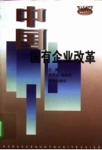 中国国有企业改革