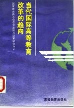 当代国际高等教育改革的趋向