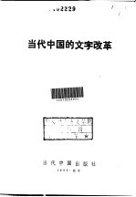 当代中国的文字改革
