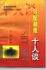 分配制度十人谈