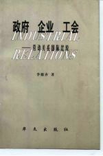 政府 企业 工会 劳动关系国际比较