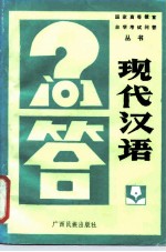 现代汉语问答