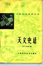 天文史话