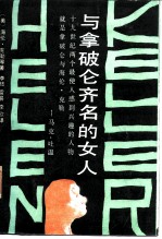 与拿破仑齐名的女人