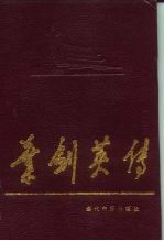 叶剑英传