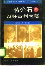 蒋介石与汉奸审判内幕