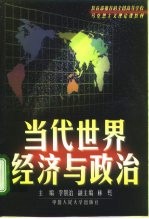 当代世界经济与政治